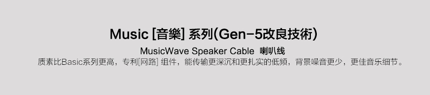 Transparent Music MusicWave G5,美國天仙配Transparent Music MW G5 音箱線