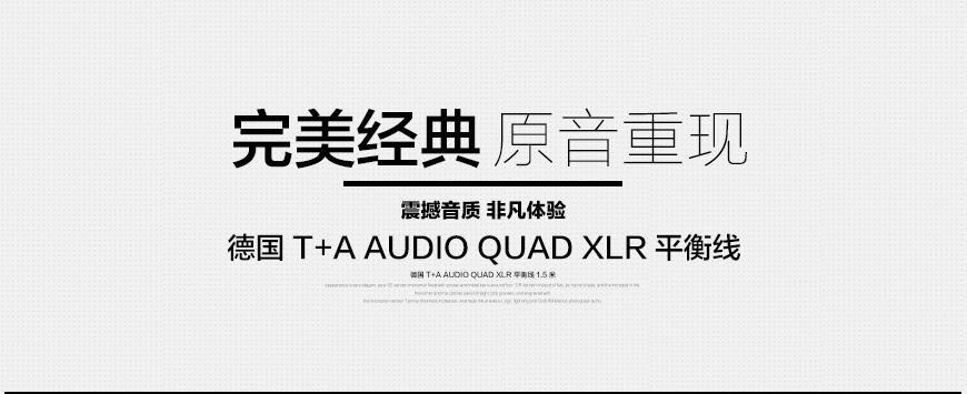 德國 T+A Audio QUAD XLR信號線,德國 T+A 平衡信號線