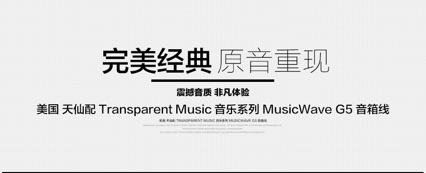 Transparent Music MusicWave G5,美國天仙配Transparent Music MW G5 音箱線