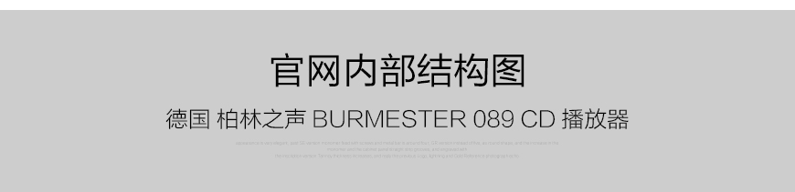 Burmester 089,德國柏林之聲Burmester 089 CD播放器,德國柏林之聲Burmester HIFI播放器