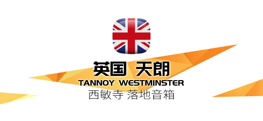Tannoy Westminster,英國天朗Tannoy 西敏寺 Westminster 落地箱,英國天朗Tannoy HIFI音箱