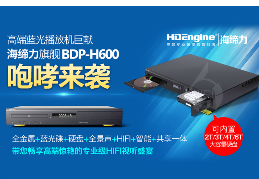 海締力HDEngine BDP-H600,海締力 BDP-H600 多媒體播放機,HDEngine BDP-H600