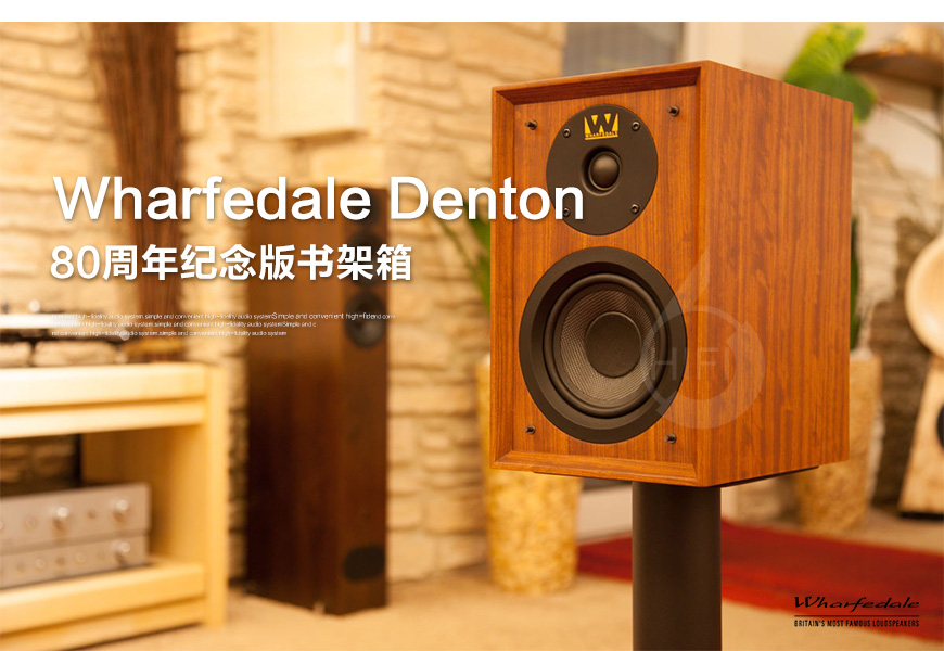 沃夫德爾Wharfedale Denton,樂富豪登騰80周年紀念版,樂富豪音箱