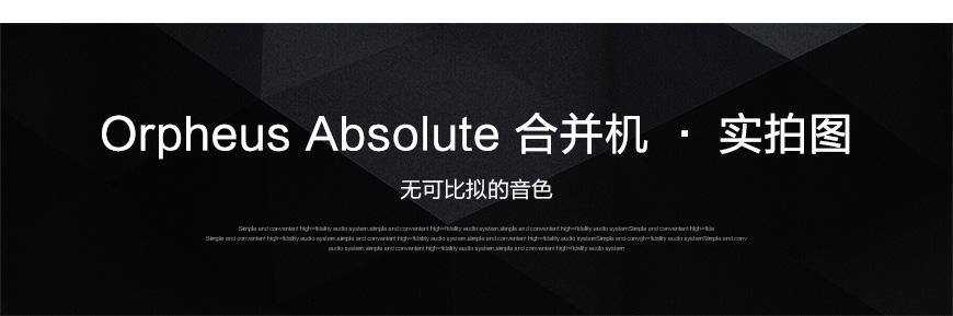 天琴 Absolute 合并機,Orpheus Absolute,天琴Orpheus 功放