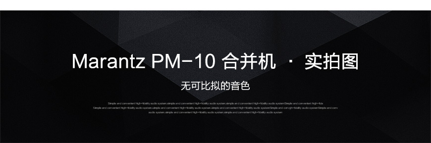 Marantz PM-10,馬蘭士 PM-10 合并機,馬蘭士HIFI功放