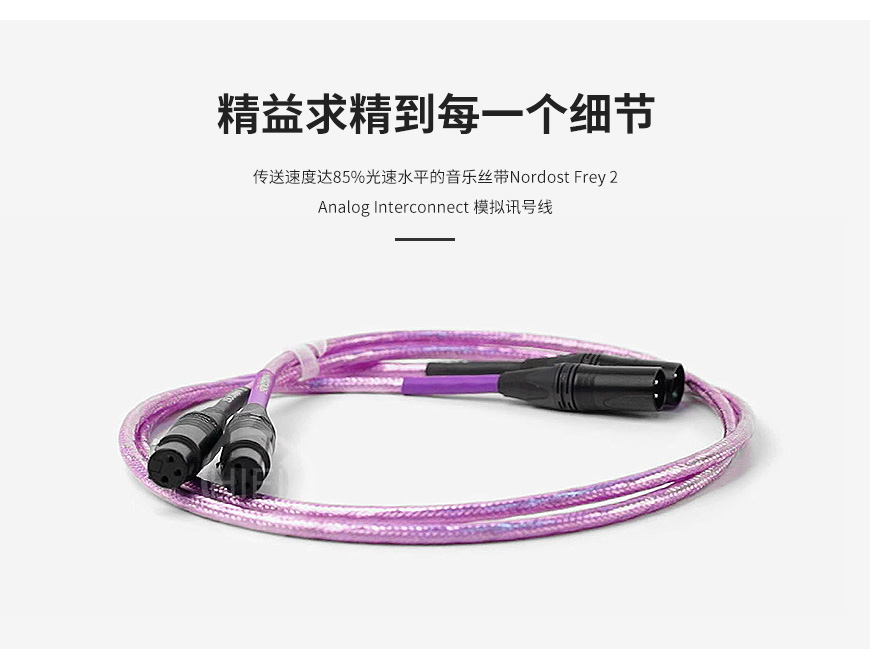 Nordost Frey 2,音樂絲帶弗雷2,音樂絲帶信號線