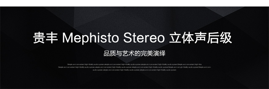 Gryphon Mephisto Stereo,貴豐 Mephisto Stereo,貴豐梅菲斯特后級