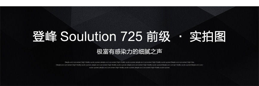 Soulution 725,瑞士登峰Soulution 725 前級,瑞士登峰Soulution HIFI功放