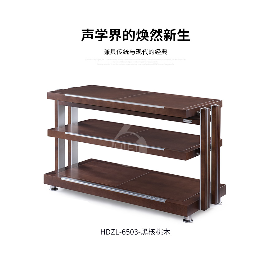 極品樂音大師系列HDZL-6503,極品樂音機架,音響機架