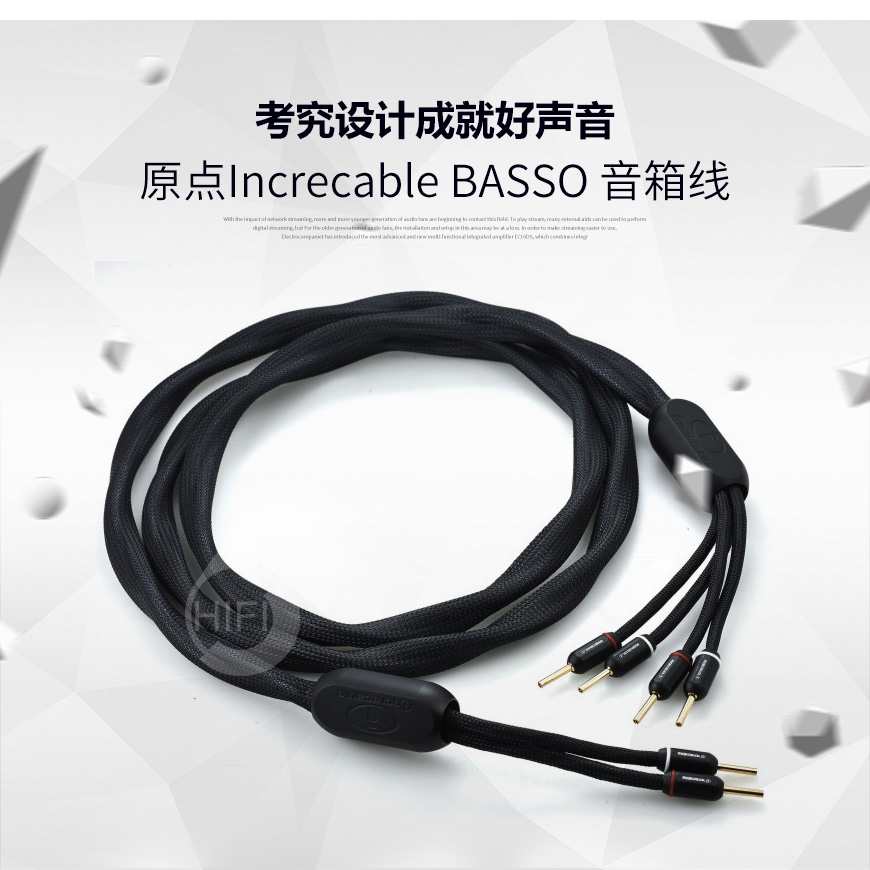 原點Increcable BASSO,原點音箱線