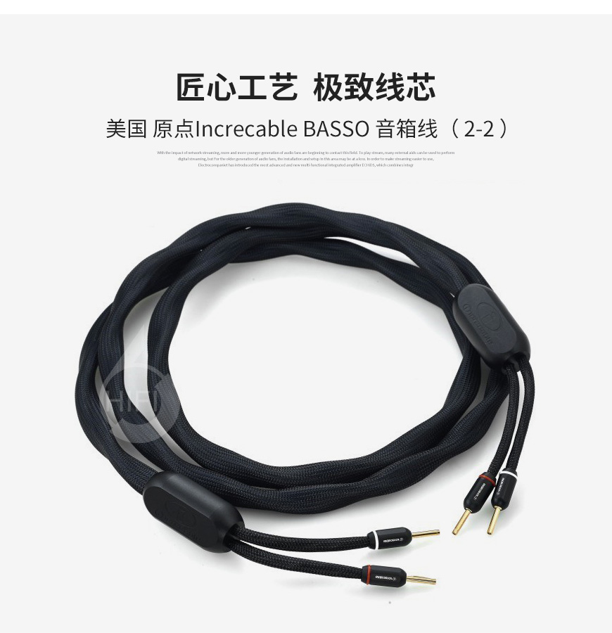原點Increcable BASSO,原點音箱線
