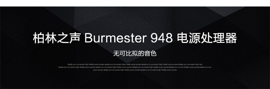 Burmester 948,德國柏林之聲Burmester 948 電源處理器