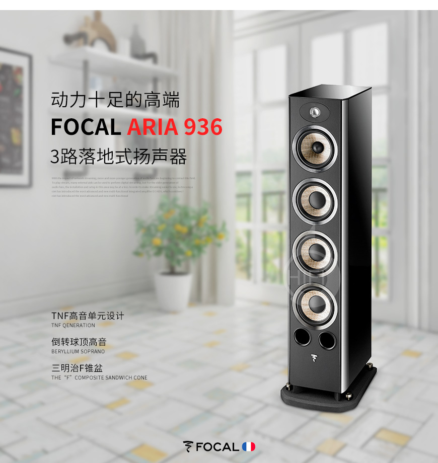 勁浪Aria 936,Focal Aria 936,勁浪音箱