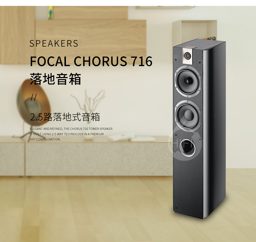 勁浪Chorus 716,Focal Chorus 716,勁浪音箱