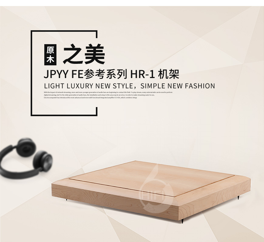 極品樂音機架,極品樂音FE參考系列 HR-1,化震板,音響機架