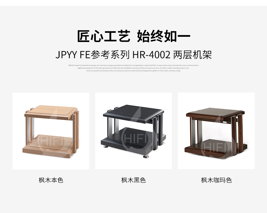 極品樂音機架,極品樂音FE參考系列 HR-4002,避震機架
