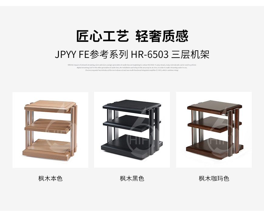 極品樂音機架,極品樂音FE參考系列 HR-6503,避震機架