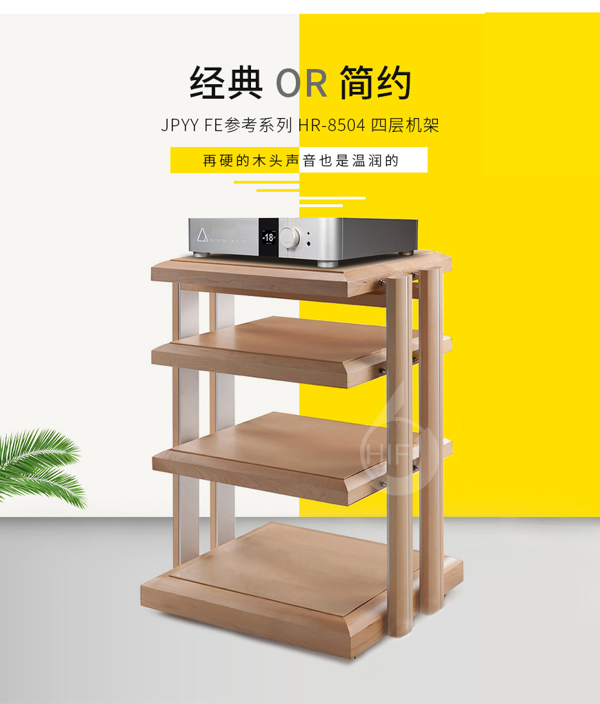 極品樂音機架,極品樂音FE參考系列 HR-8504,避震機架