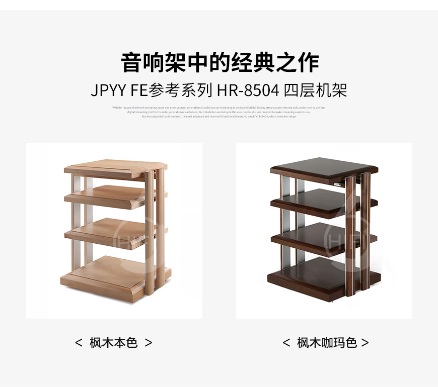 極品樂音機架,極品樂音FE參考系列 HR-8504,避震機架