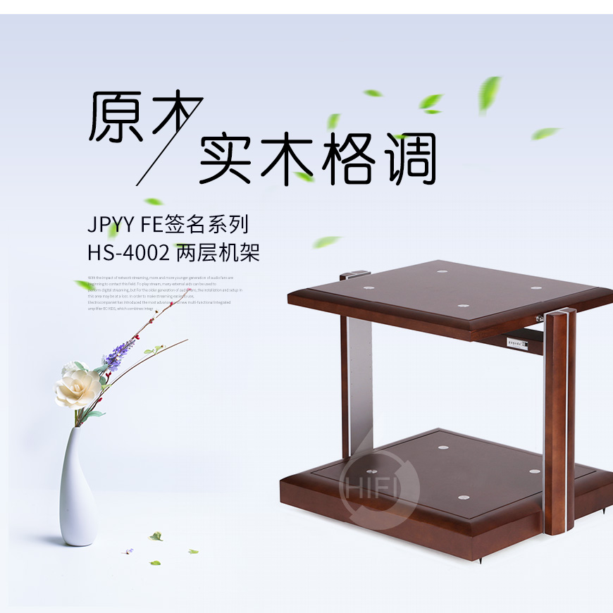 極品樂音機架,極品樂音FE簽名系列HS-4002,化震板,音響機架