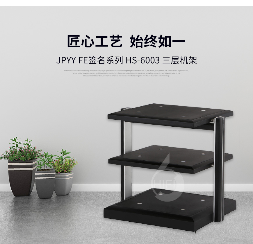 極品樂音FE簽名系列HS-6003,極品樂音機架,音響機架