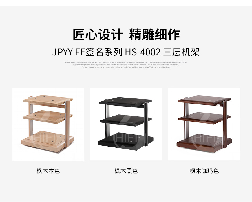 極品樂音FE簽名系列HS-6003,極品樂音機架,音響機架