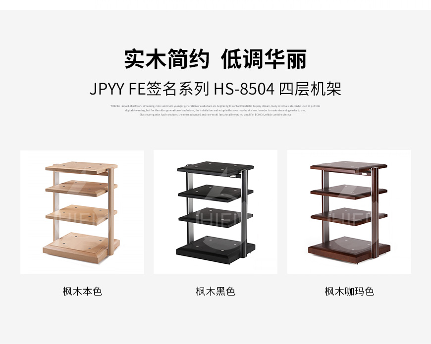 極品樂音機架,極品樂音FE簽名系列HS-6003,音響機架