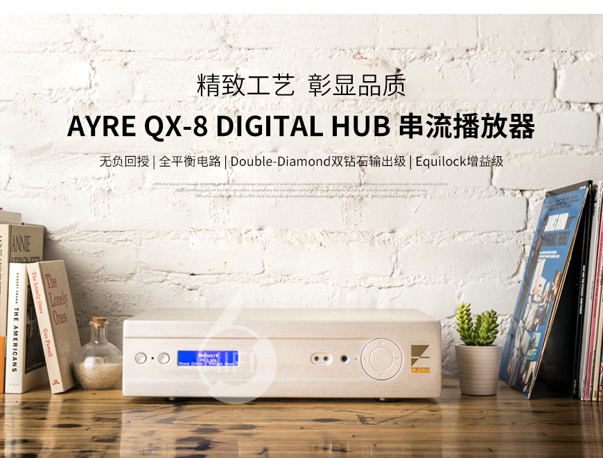 藝雅QX-8,Ayre QX-8,藝雅串流播放器,解碼