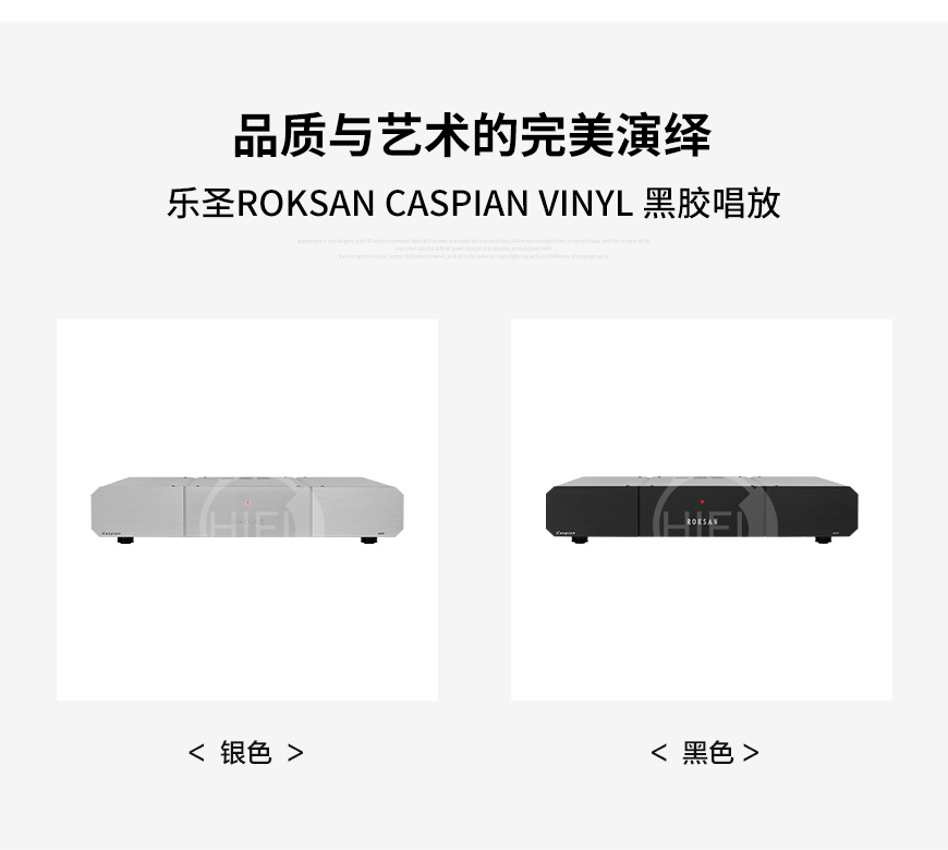 樂圣caspian VINYL,Roksan caspian VINYL,樂圣里海系列黑膠唱放