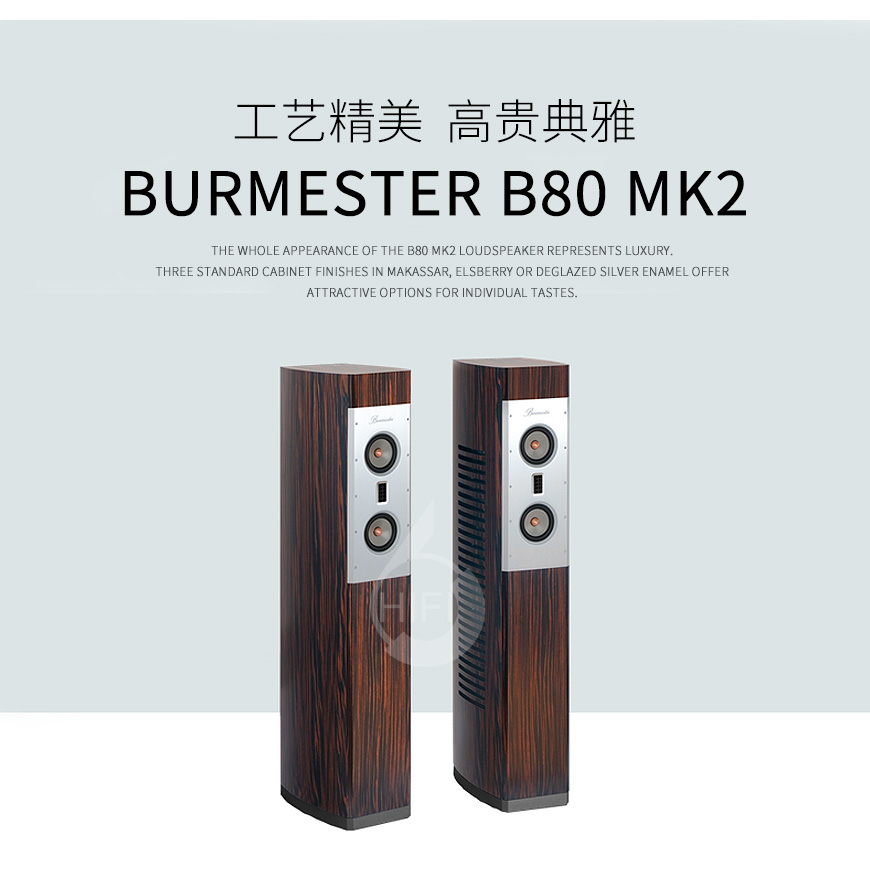 柏林之聲B80 MKII,Burmester B80 MK2,柏林之聲音箱