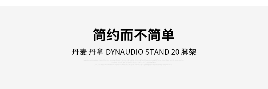 Dynaudio Stand 20,丹拿音箱,丹拿腳架