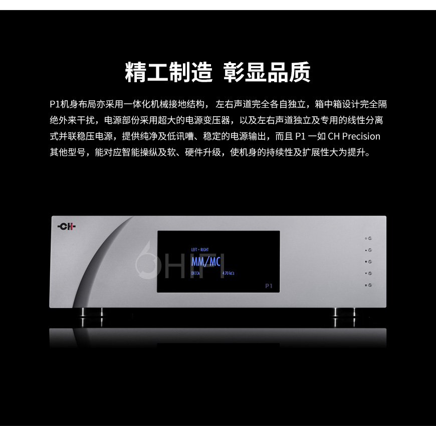 CH Precision P1,CH Precision 參考級唱放,CH Precision 功放