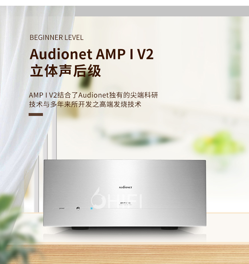 Audionet AMP I V2,Audionet 后級,Audionet 功放