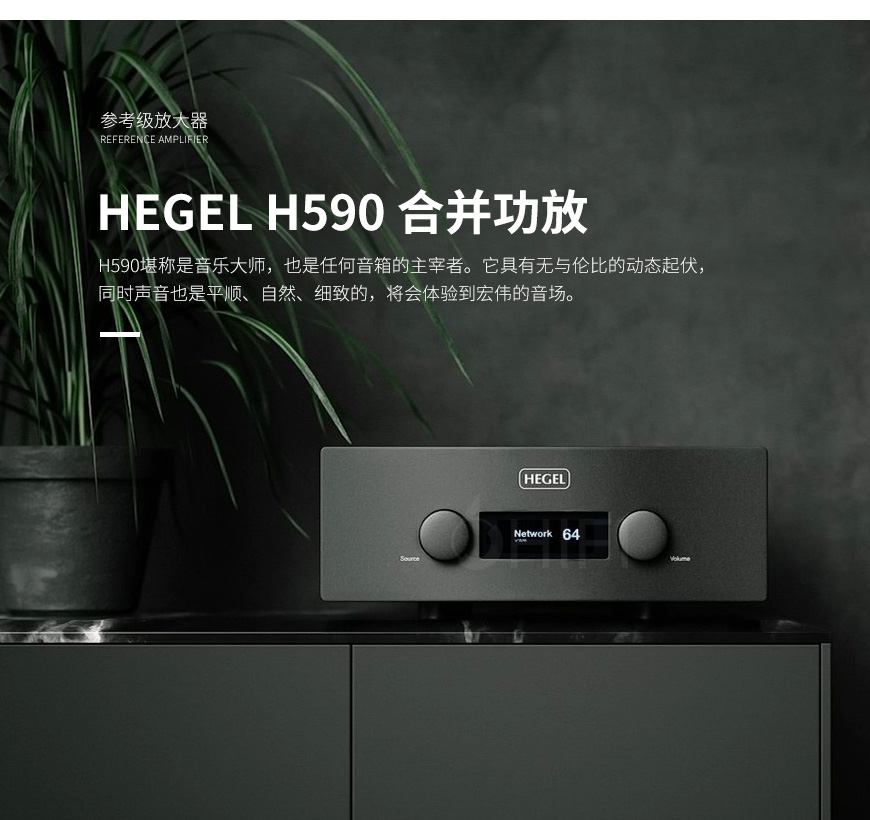 HEGEL H590 合并功放,音響哲學 H590 合并功放