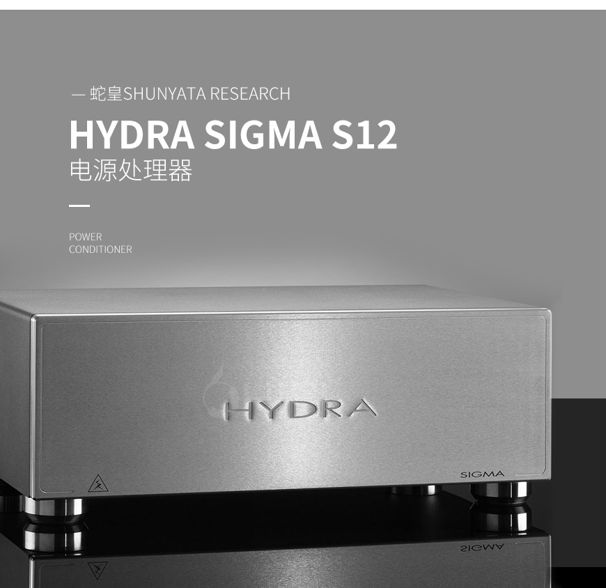 美國 蛇皇 Shunyata Research HYDRA SIGMA S12 電源處理器,蛇皇 HYDRA SIGMA S12 電源處理器,美國 Shunyata Research HYDRA SIGMA S12,美國 蛇皇