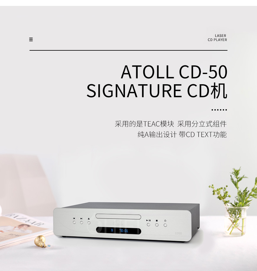 法國 珊瑚礁 Atoll CD-50 Signature 簽名版 CD機
