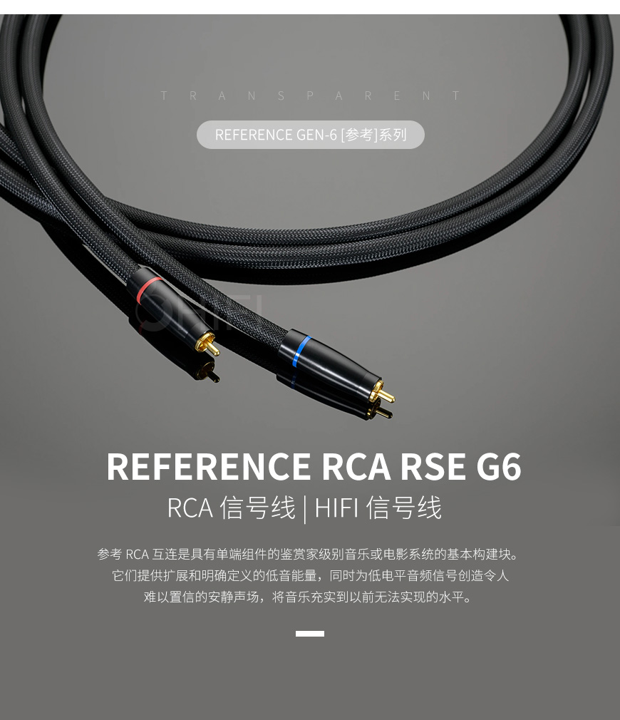 美國 Transparent 天仙配 Reference RCA RSE G6 信號線