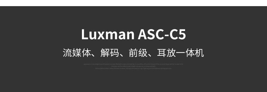 日本,Luxman力仕,力仕,Luxman,ASC-C5,C5,流媒體耳放DSD解碼藍牙前級MQA一體機,前級,MQA一體機,DSD解碼