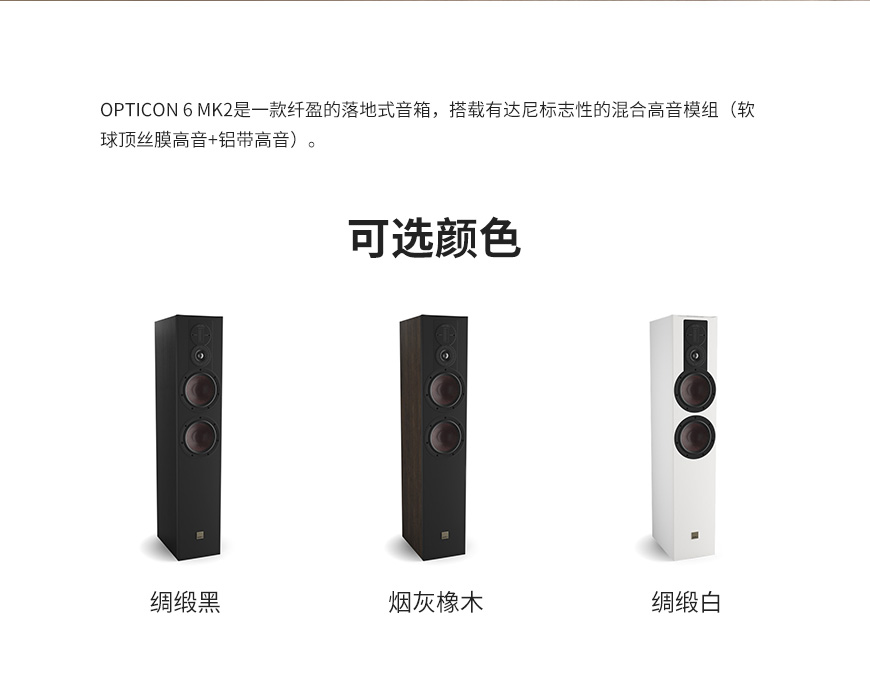 丹麥,達尼DALI,達尼,DALI,OPTICON 6 MK2,OPTICON 6,MK2,落地箱