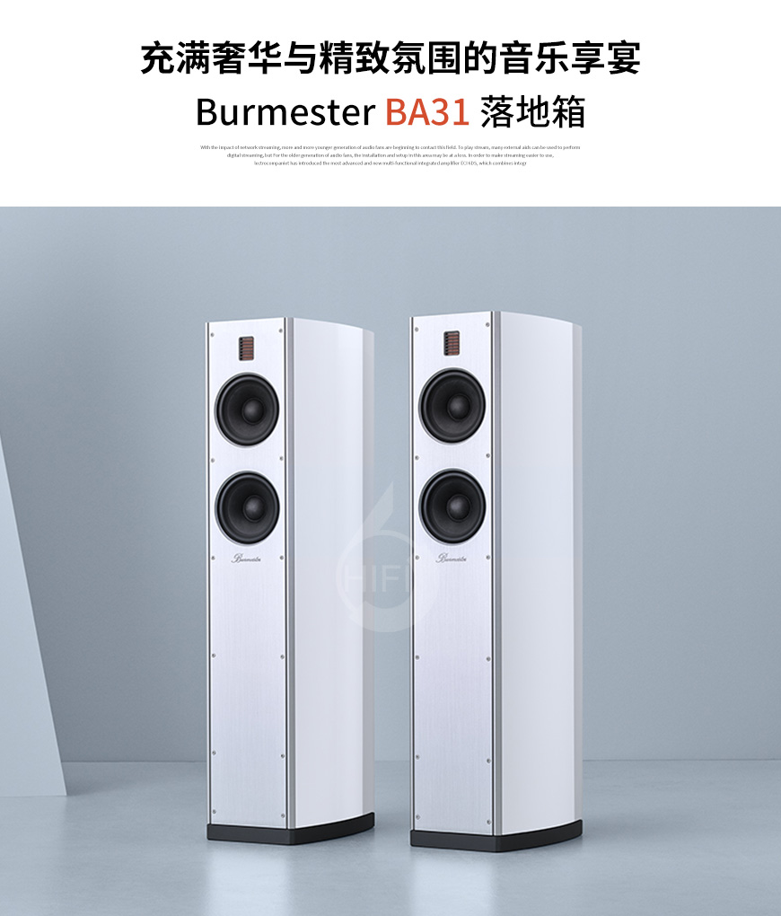 德國,柏林之聲 Burmester,柏林之聲,Burmester,BA31,落地箱