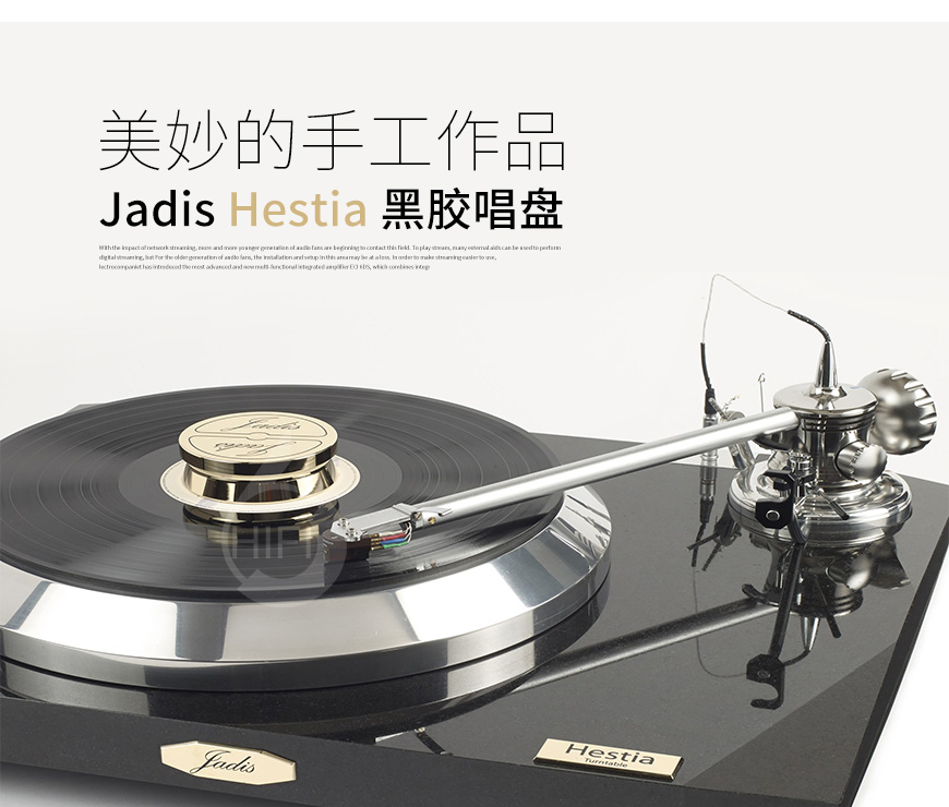 法國,Jadis極品,Jadis,極品,Hestia,黑膠唱盤,帶唱臂