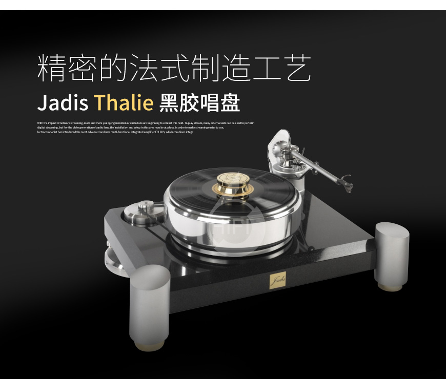 法國,Jadis極品,Jadis,極品,Thalie,黑膠唱盤,黑膠,唱盤