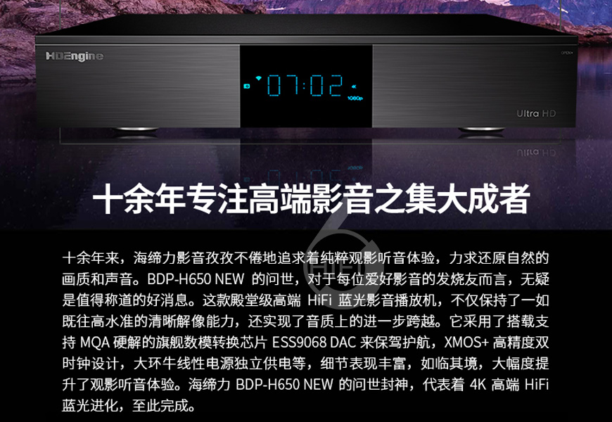 海締力HDEngine,海締力,HDEngine,BDP-H650,HIFI影音播放機,影音機