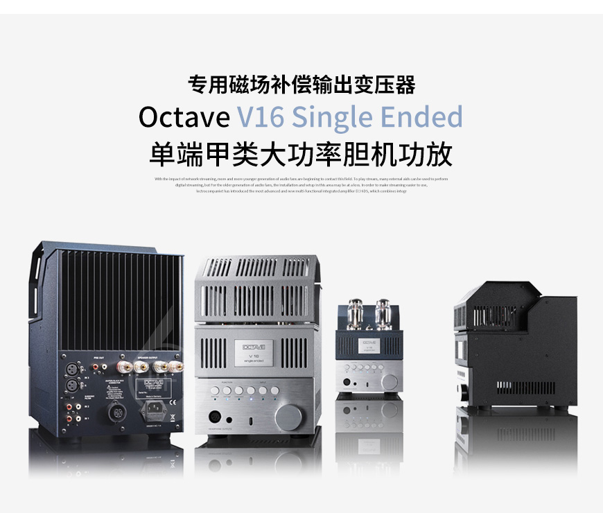德國,Octave八度,Octave,八度,V16 Single Ended,真空管合并機,膽機,合并機,功放