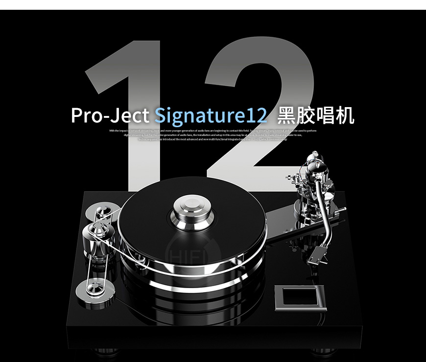 奧地利,寶碟Pro-Ject,寶碟,Pro-Ject,Signature12,黑膠唱機,黑膠,唱機