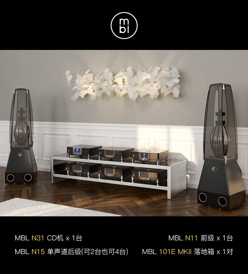 MBL,N31,CD機,N11,前級功放,N15,單聲道后級,101E MKII,101,全方位360度,落地音箱