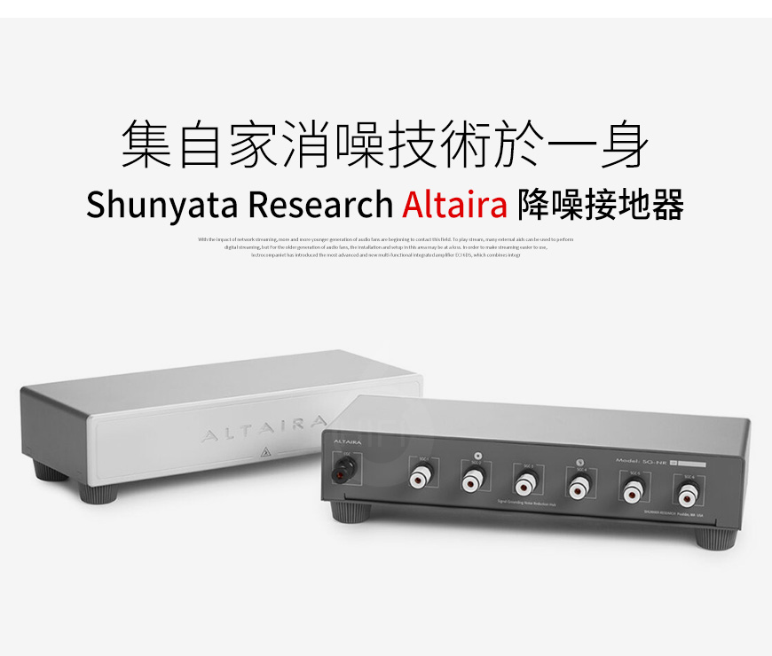 蛇皇,Shunyata Research,Altaira,降噪接地器,接地器