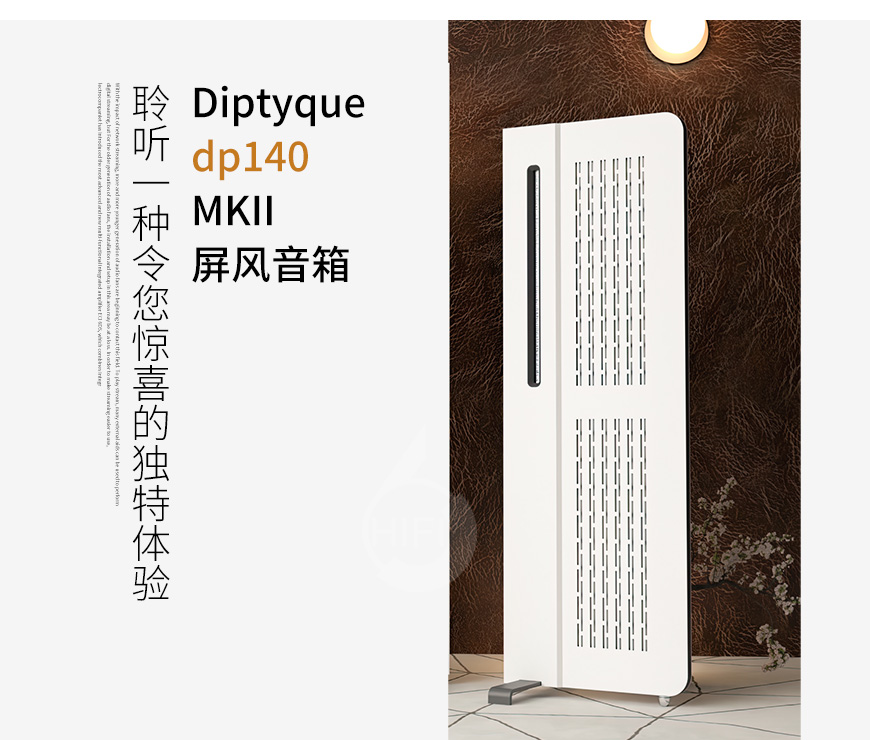 法國,Diptyque,dp140 MKII,dp140,MKII,屏風,音箱