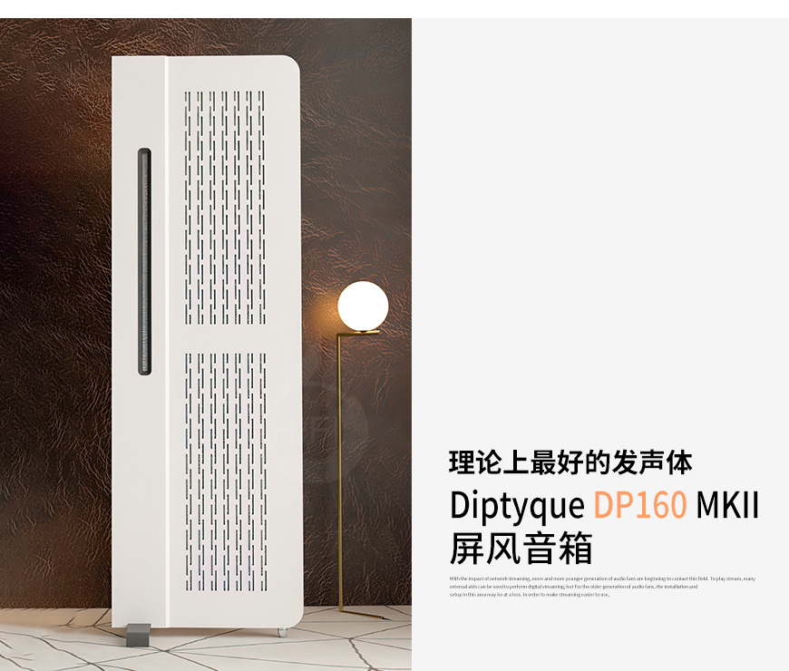 法國,Diptyque,DP160 MKII,DP160,MKII,屏風,音箱