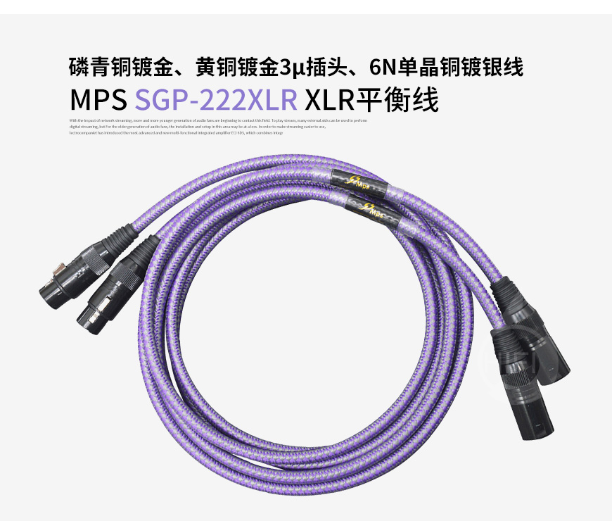臺灣,MPS,SGP-222XLR,磷青銅鍍金,黃銅鍍金,3μ插頭,6N單晶銅,鍍銀線,XLR平衡線